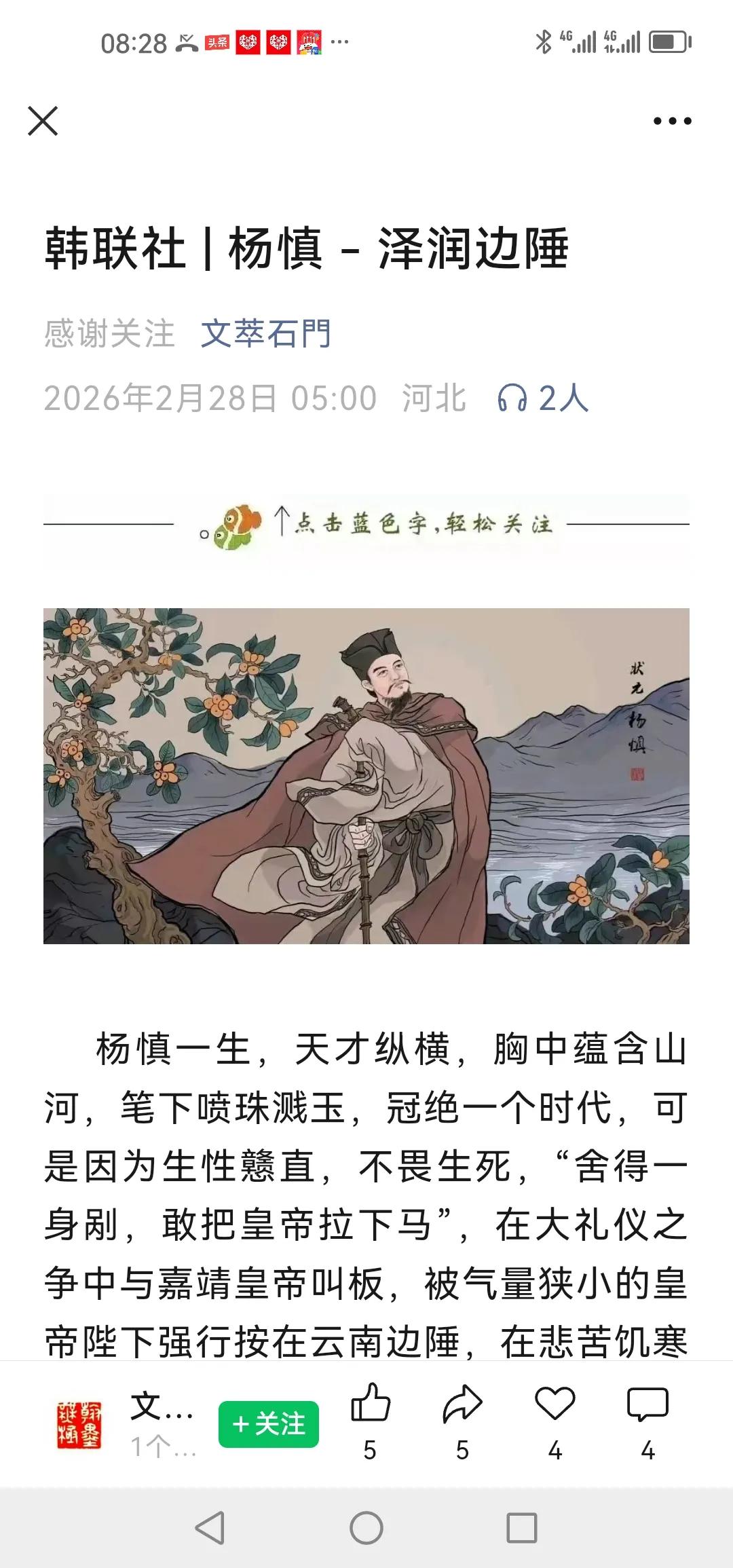 才高八斗冠大明，一贬南荒志未倾。三十余年书万卷，诗词歌赋照汗青。杨慎，明代著名文