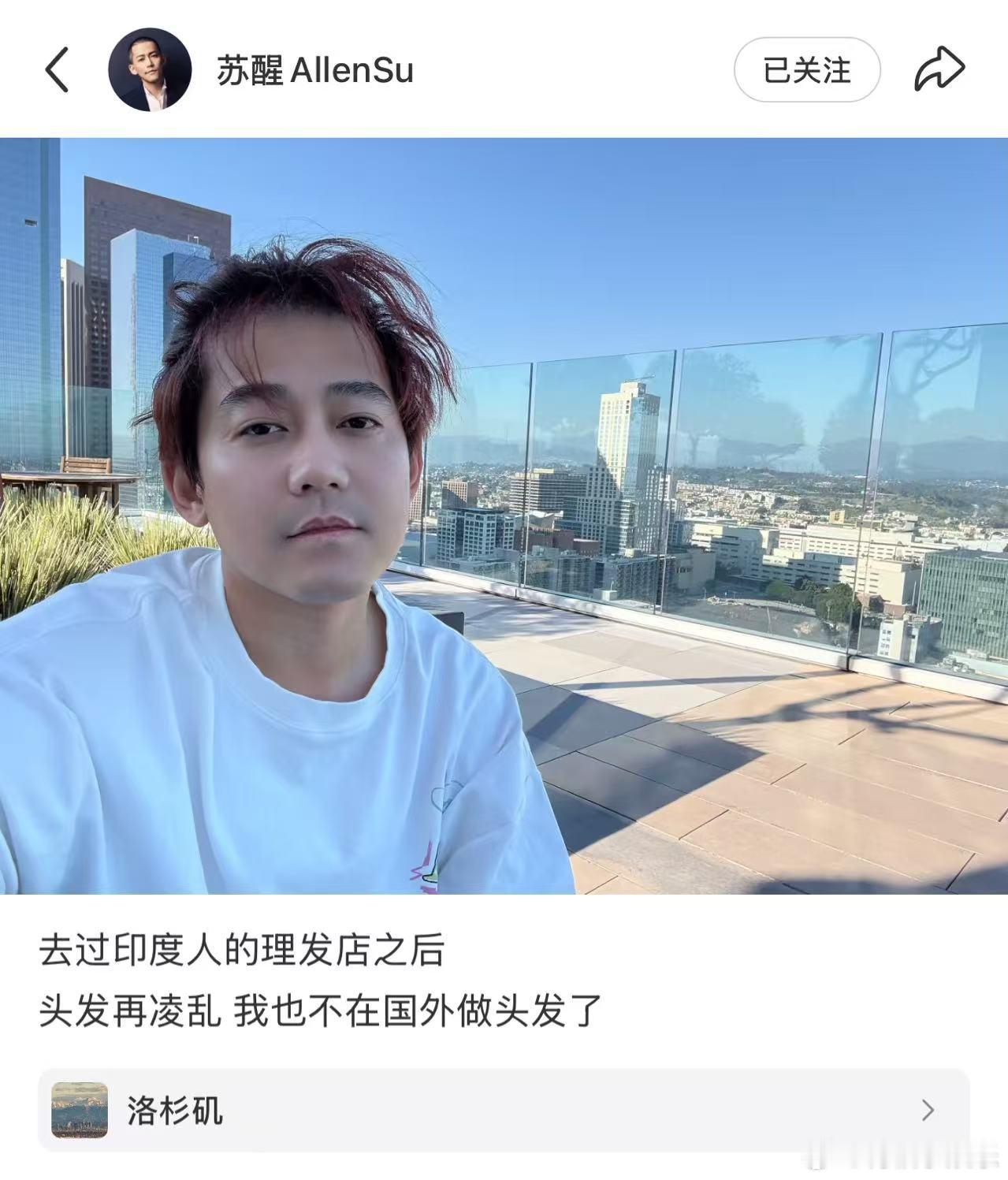 苏醒去过印度人的理发店之后  苏醒说不在国外做头发  苏醒分享了一张头发凌乱的自