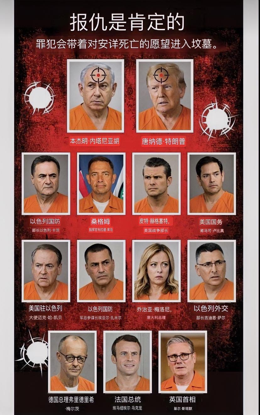 头号目标——伊朗媒体刊登了一份针对西方领导人的暗杀名单，这份名单以醒目图像呈现，