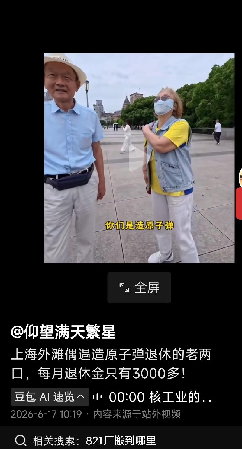 刚刷到一条视频，越看越气！网传有人在上海外滩偶遇造原子弹的老前辈，说其每月退休金