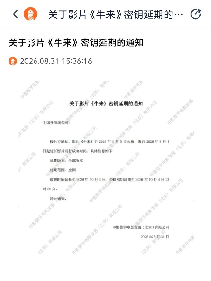 【牛来宣布延长上映】据灯塔专业版，电影《牛来》密钥延期，将延长上映至10月4日。