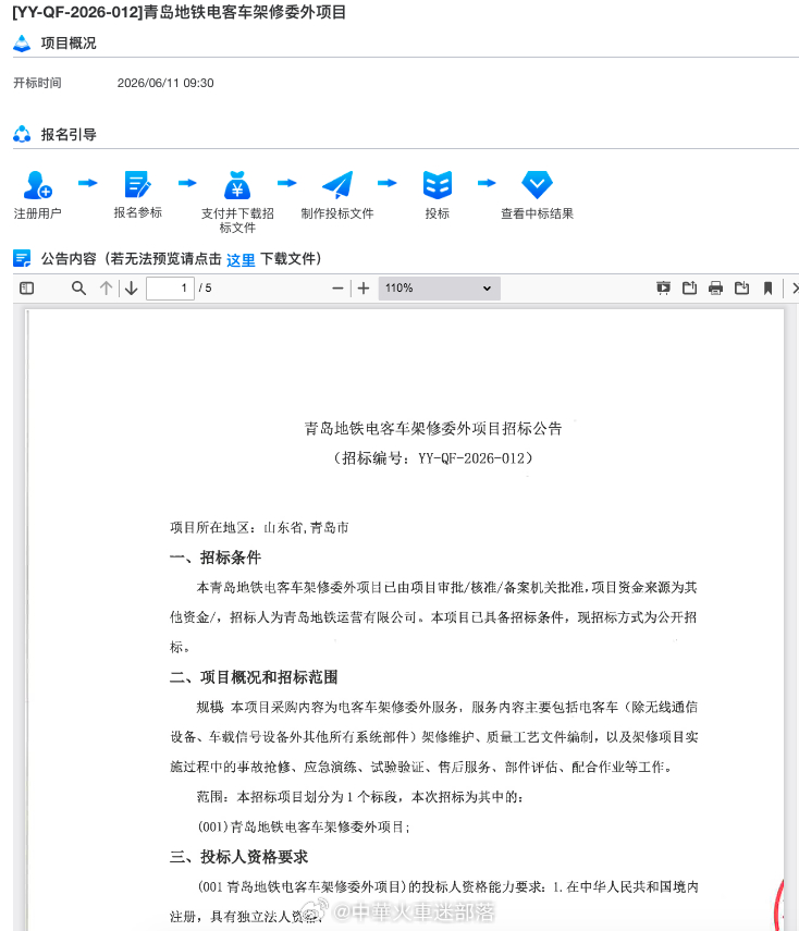 国铁播报【两个轨道交通车辆维保委外项目招标】近日，青岛地铁和南京有轨电车相继发布