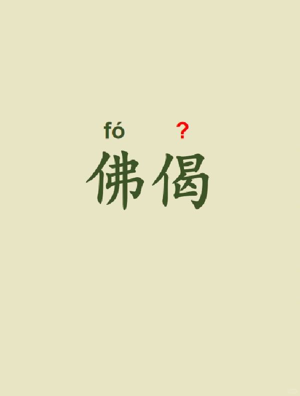 今天来学习——佛偈