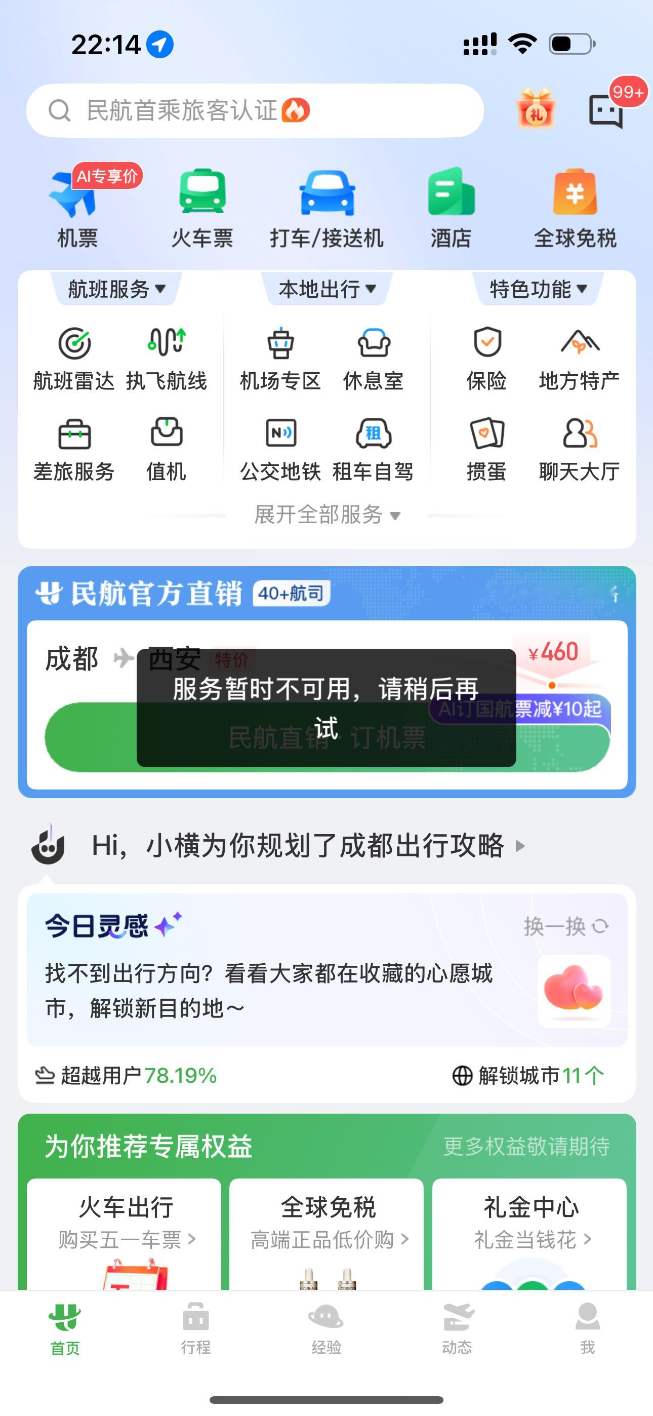 已经崩那么久了还没修复好呢！！我还要等着值机呢…航旅纵横崩了