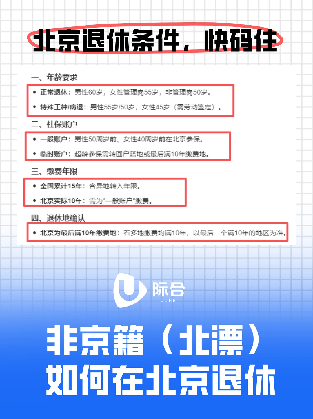 非京籍在北京退休全攻略！3分钟看懂条件