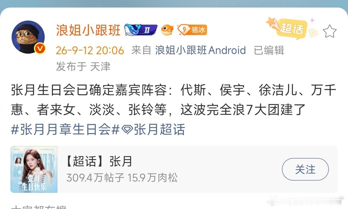 张月生日会嘉宾阵容张月生日会已确定嘉宾阵容张月生日会已确定嘉宾阵容：代斯、侯宇、