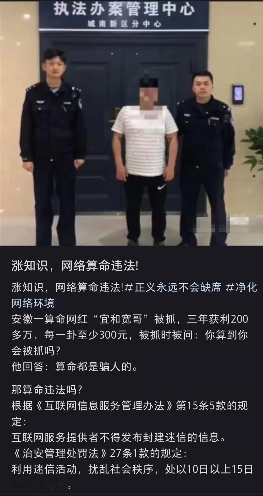 安徽一算命网红“宜和宽哥”被抓，三年获利200多万，每一卦至少300元。算命哥，