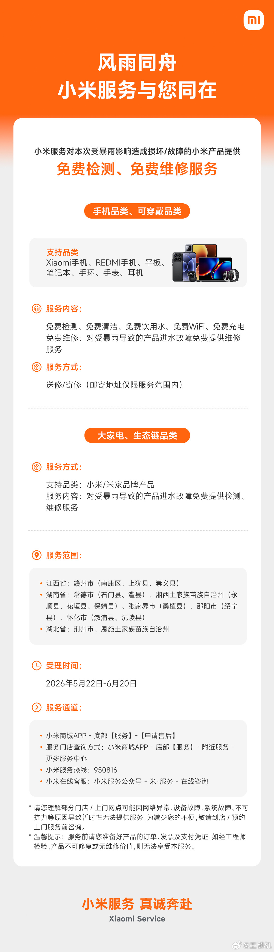 小米为暴雨受灾地区提供免费检测、免费维修服务 
