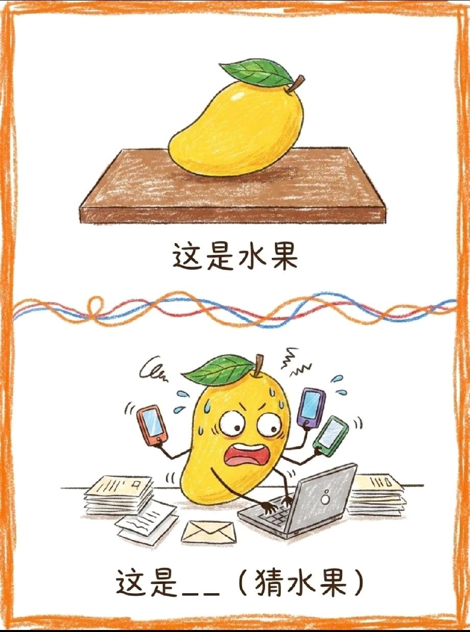 芒果忙到团团转！这张猜水果图太形象，你能秒猜出答案吗？