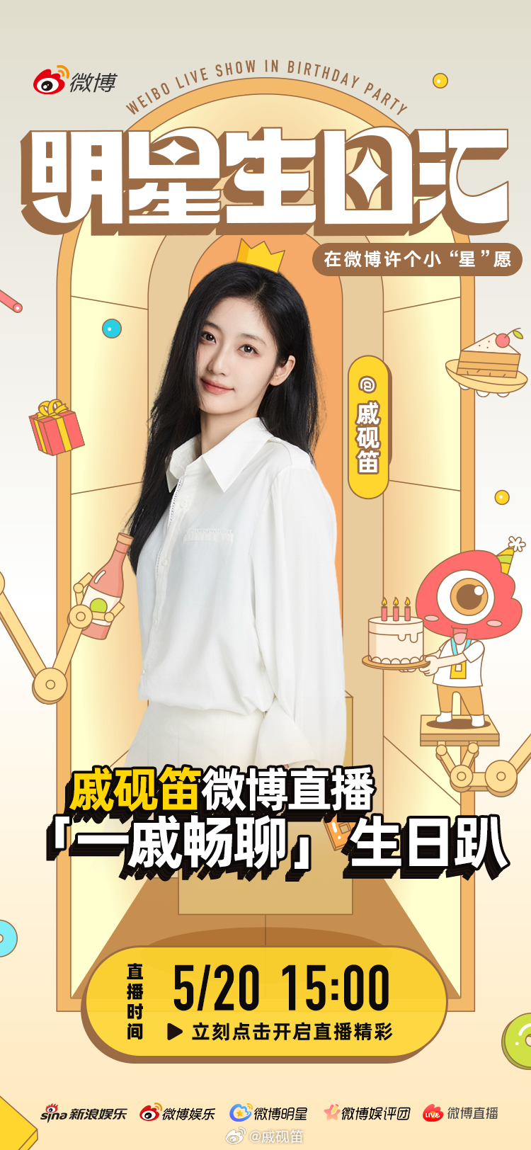 见面吧星朋友明星生日汇 「一戚畅聊」 生日趴。5月20日15:00不见不散哟🥳