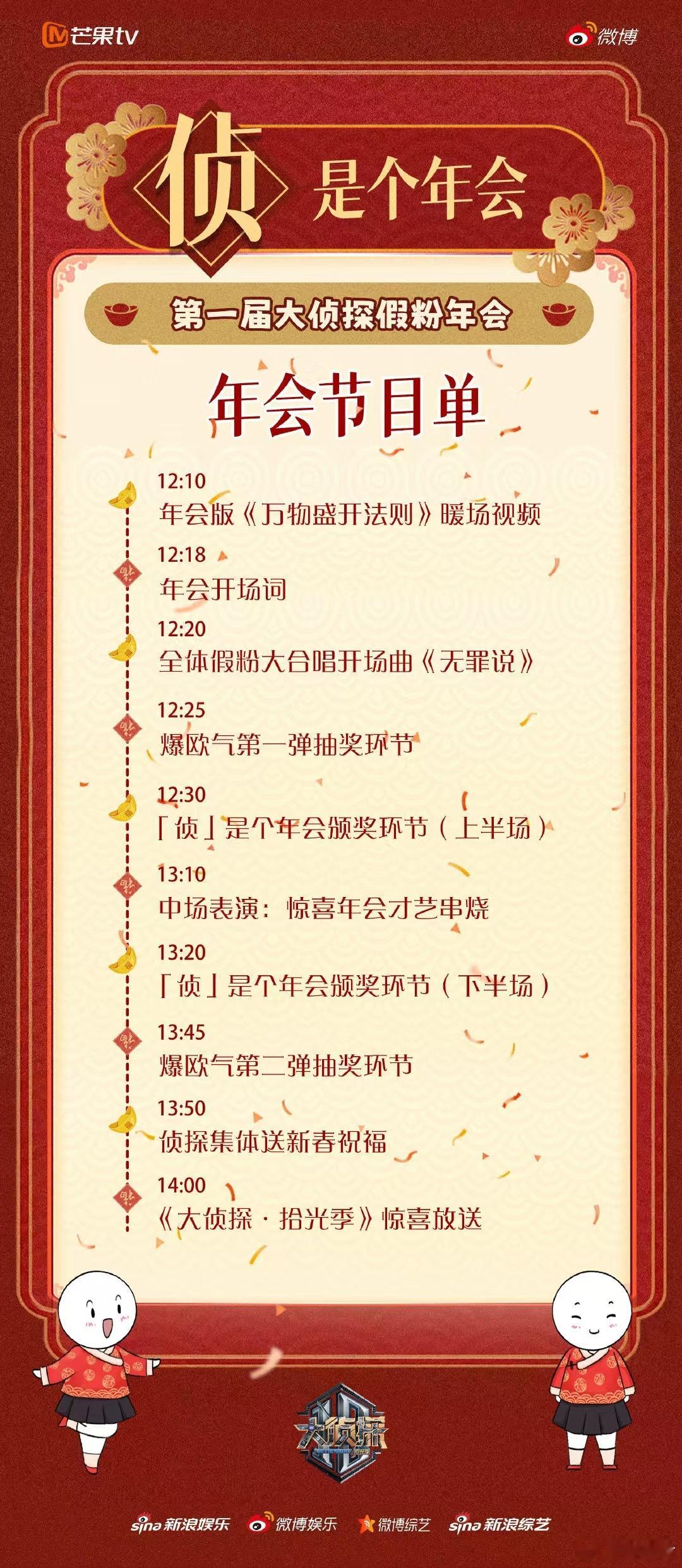 大侦探侦是个年会节目单  大侦探侦是个年会  大侦探  “侦”心打造，年会盛宴！