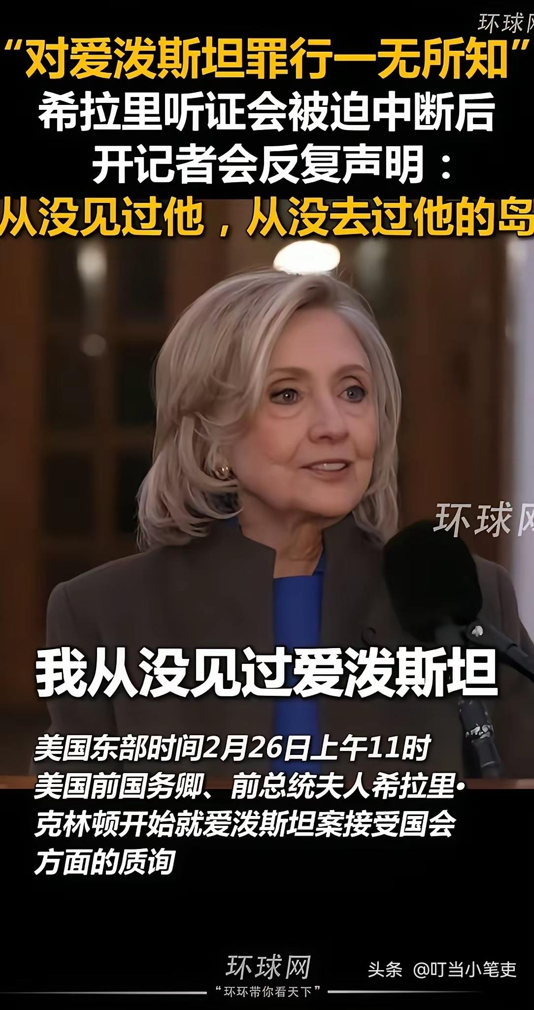 希拉里满嘴跑火车。

两公婆和爱泼斯坦都拍有照片了，她竟然还口口声声说不认识人家