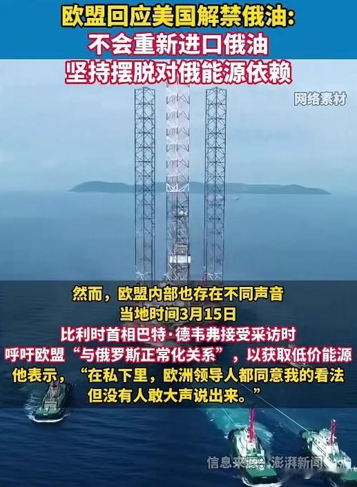 欧盟回应美国解禁俄油时明确表示不会重新进口俄油，坚持摆脱对俄能源依赖。这一立场显