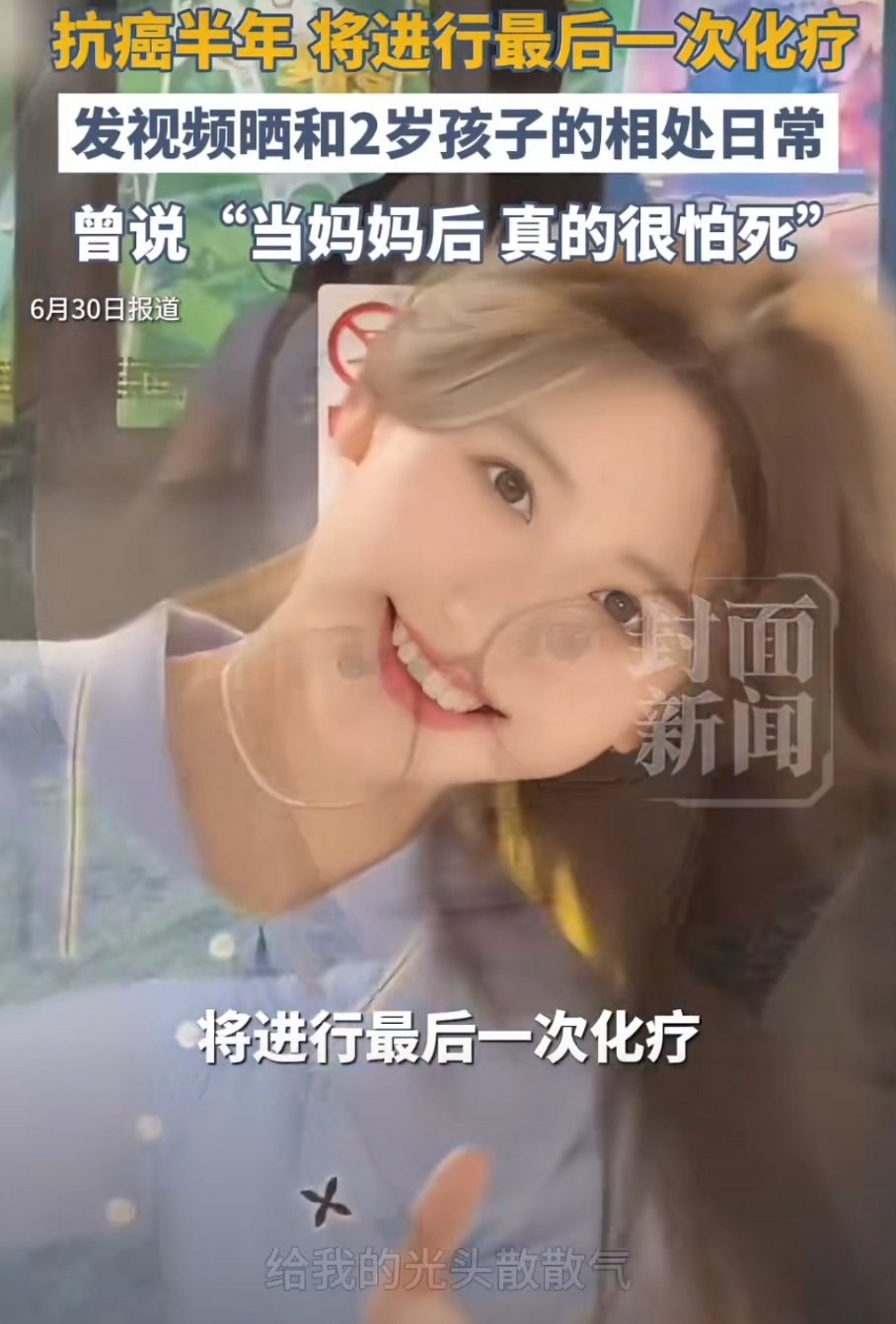 太不容易了！恭喜“一栗小莎子”终于熬过了这12次化疗，完成了这半年最艰难的“副本