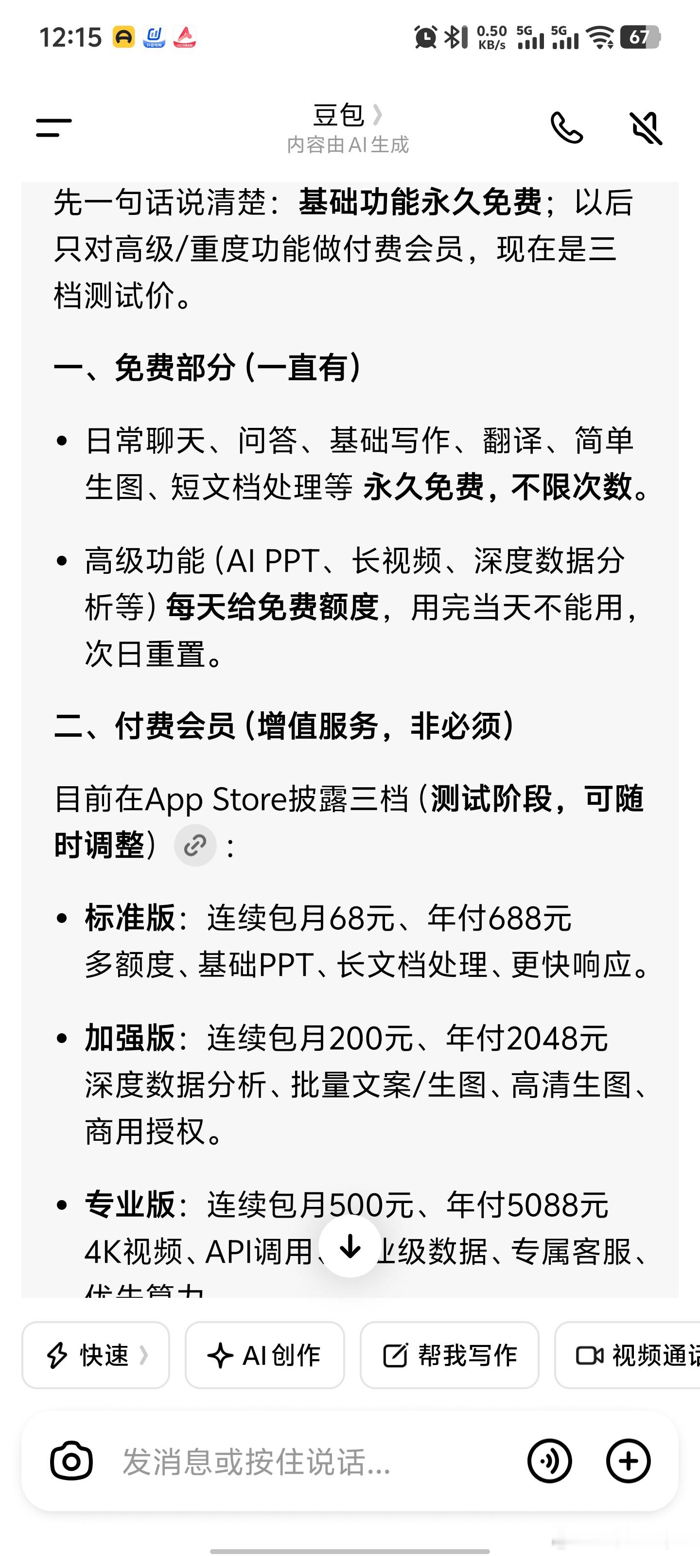 豆包 付费 豆包也要开始收费了，基础项目还是免费标准版的一个月68元一年688加