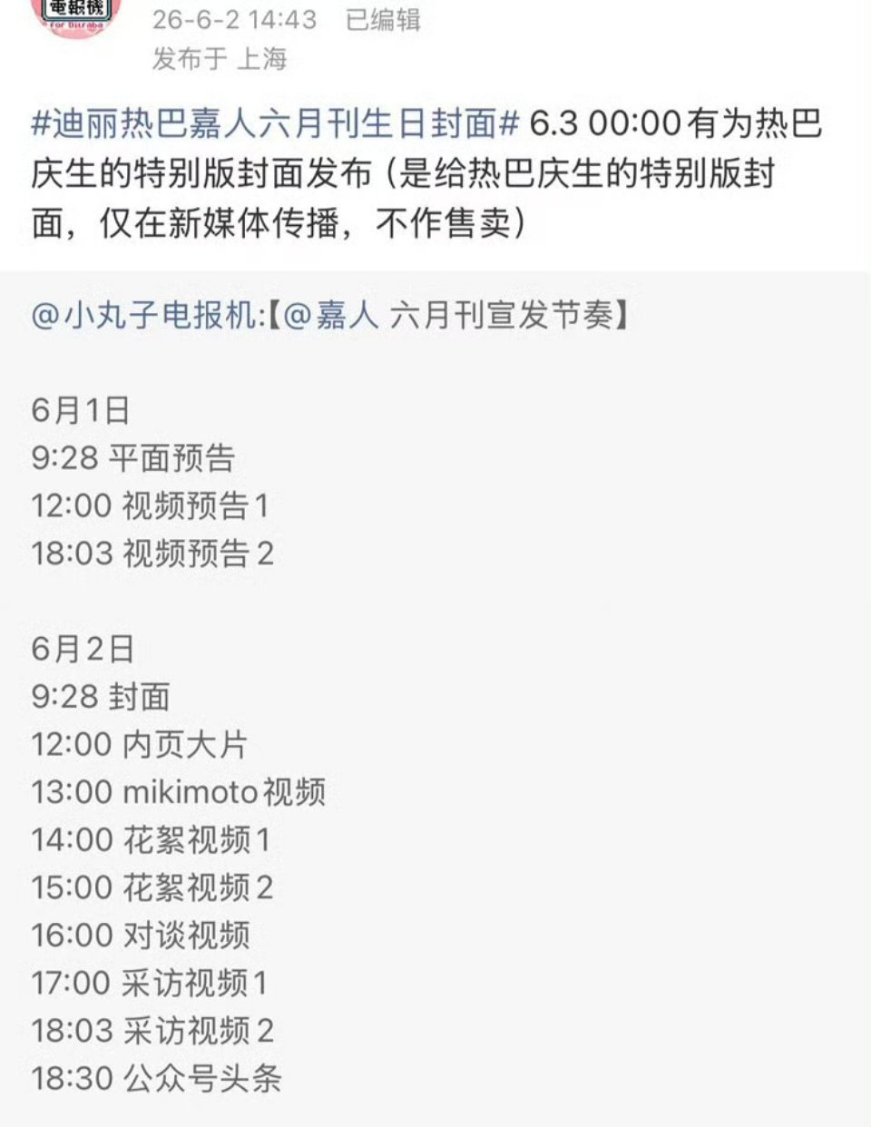 wok！嘉人为迪丽热巴做了生日特刊于00:00发布独一份的顶级待遇了吧 