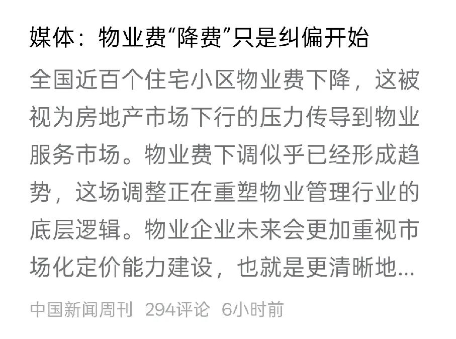 物业费为什么难降，根源在于曾经制定的政策有很多资本介入，导致为钱不为民，所以必须