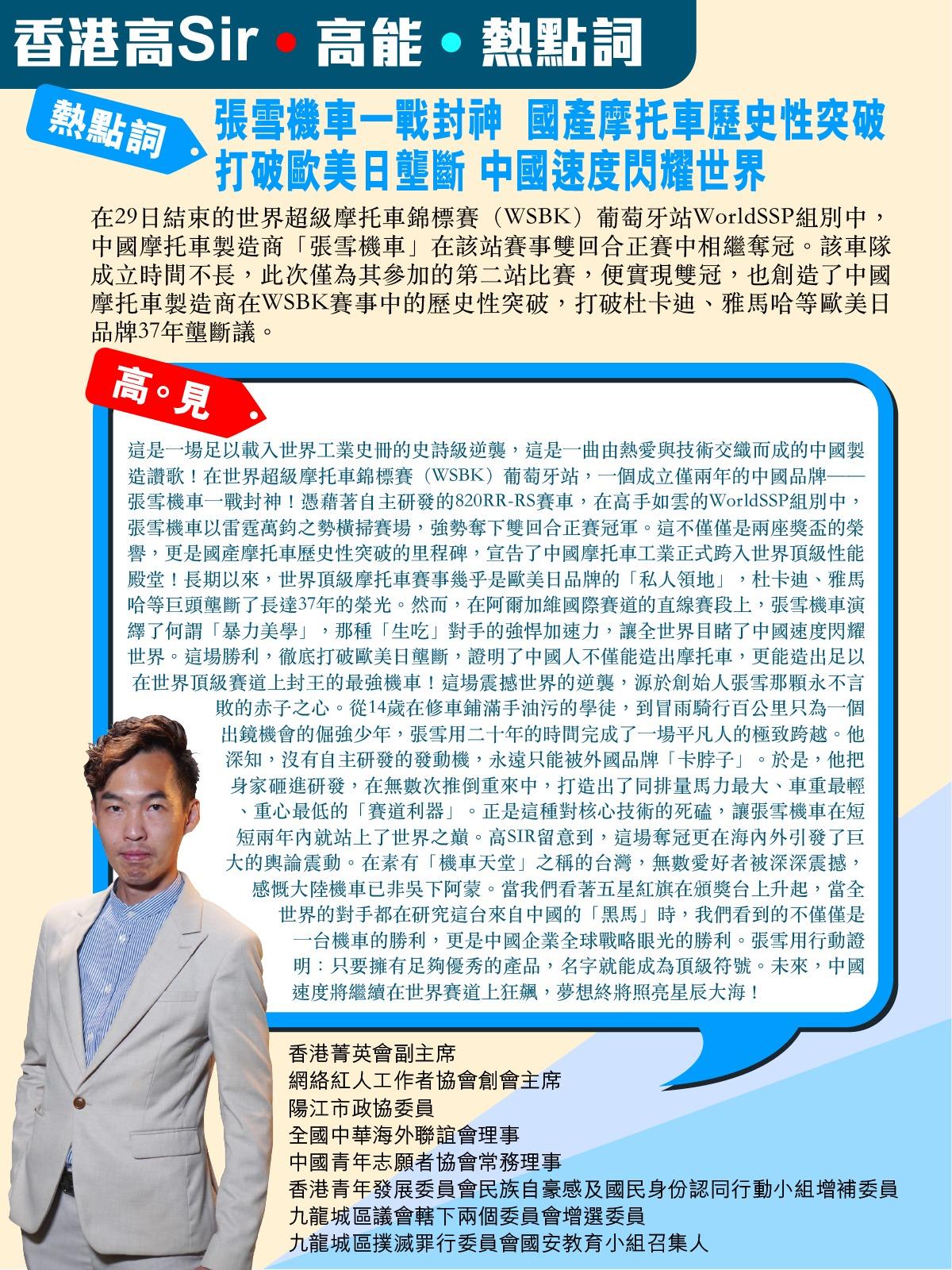 《香港高Sir•高能•热点词》
2026.03.31

热点词：张雪机车一战封神