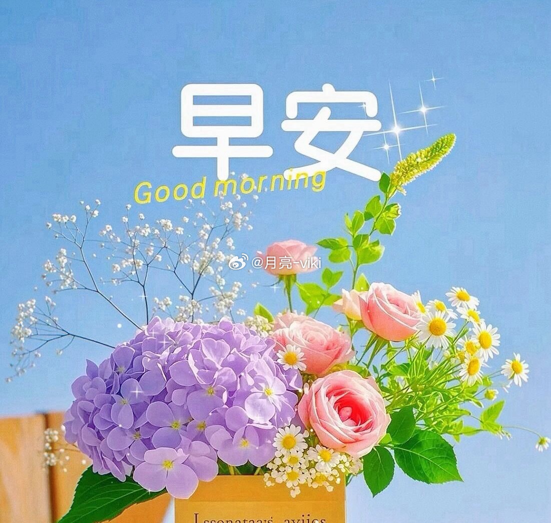 只要起得早，这一天就很耐用。早上好岑先生