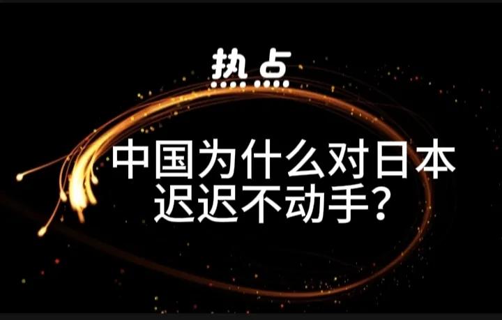 中国对日本为什么迟迟不动手？
中国就像法院的审判员，在一步步做铺垫，把应该走的程