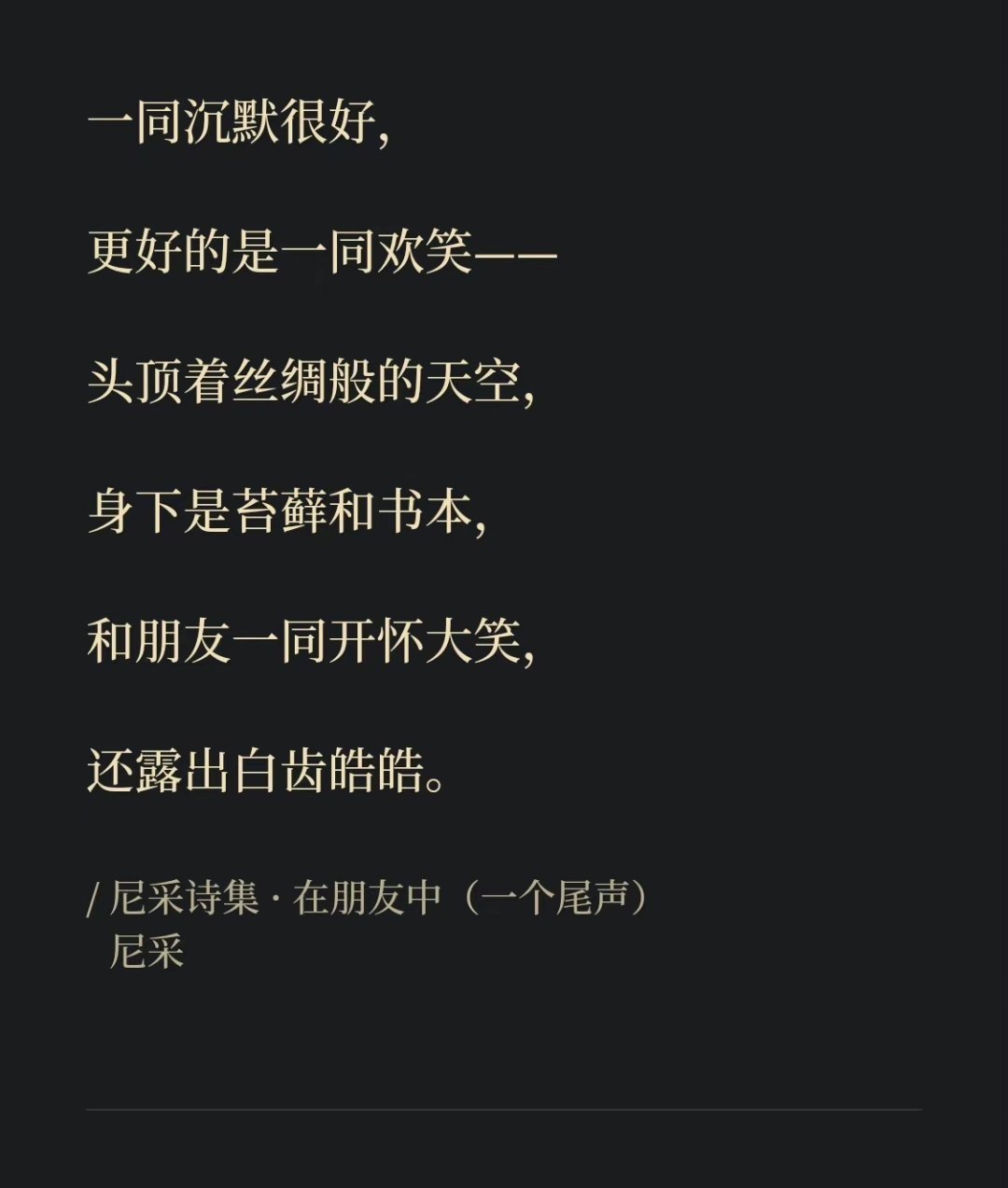 -一同沉默很好，更好的是一同欢笑。