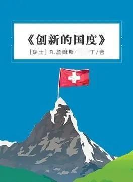 看《创新的国度》。瑞士，从制造业到金融业，从医疗技术到旅游和食品加工，没有哪个国