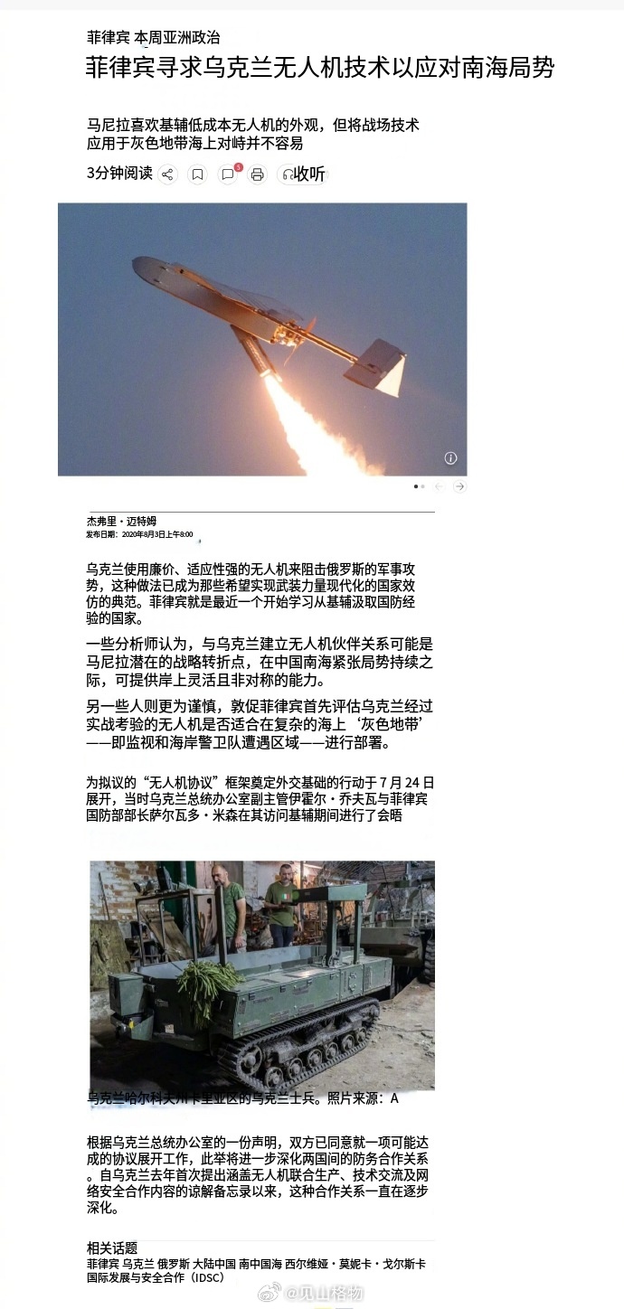 菲律宾寻求乌克兰无人机技术以应对南海局势 