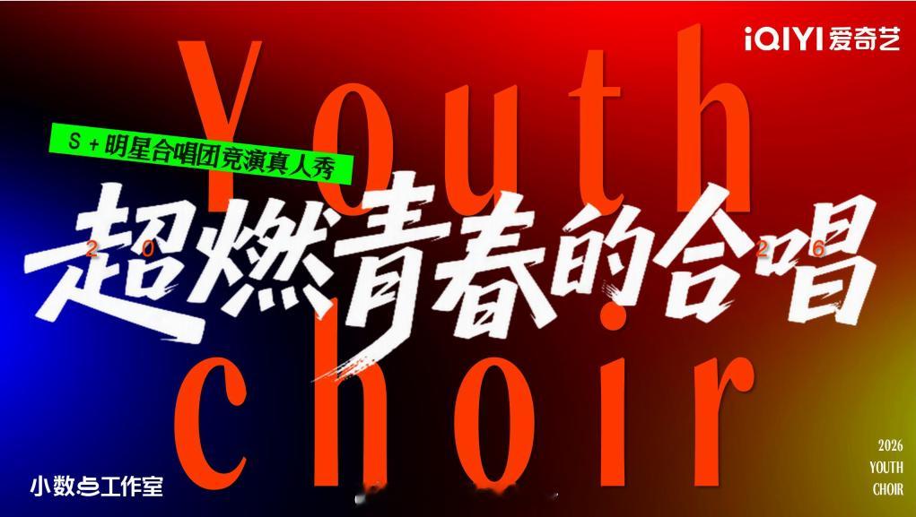 爱奇艺明星合唱团竞演真人秀《超燃青春的合唱》 拟邀嘉宾：宁艺卓、窦靖童、章昊、王
