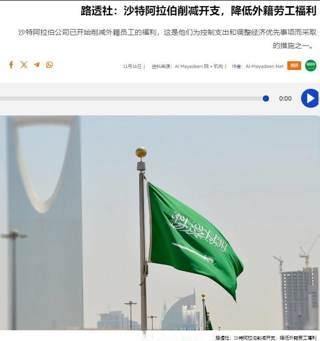 为削减开支以调整投资结构，沙特阿拉伯开始削减传统行业上外籍劳工的福利待遇，路透社