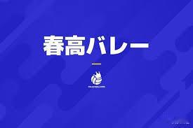 第78届全日本高中排球锦标赛——2026年春高排球赛的全国各都道府县预选赛于24
