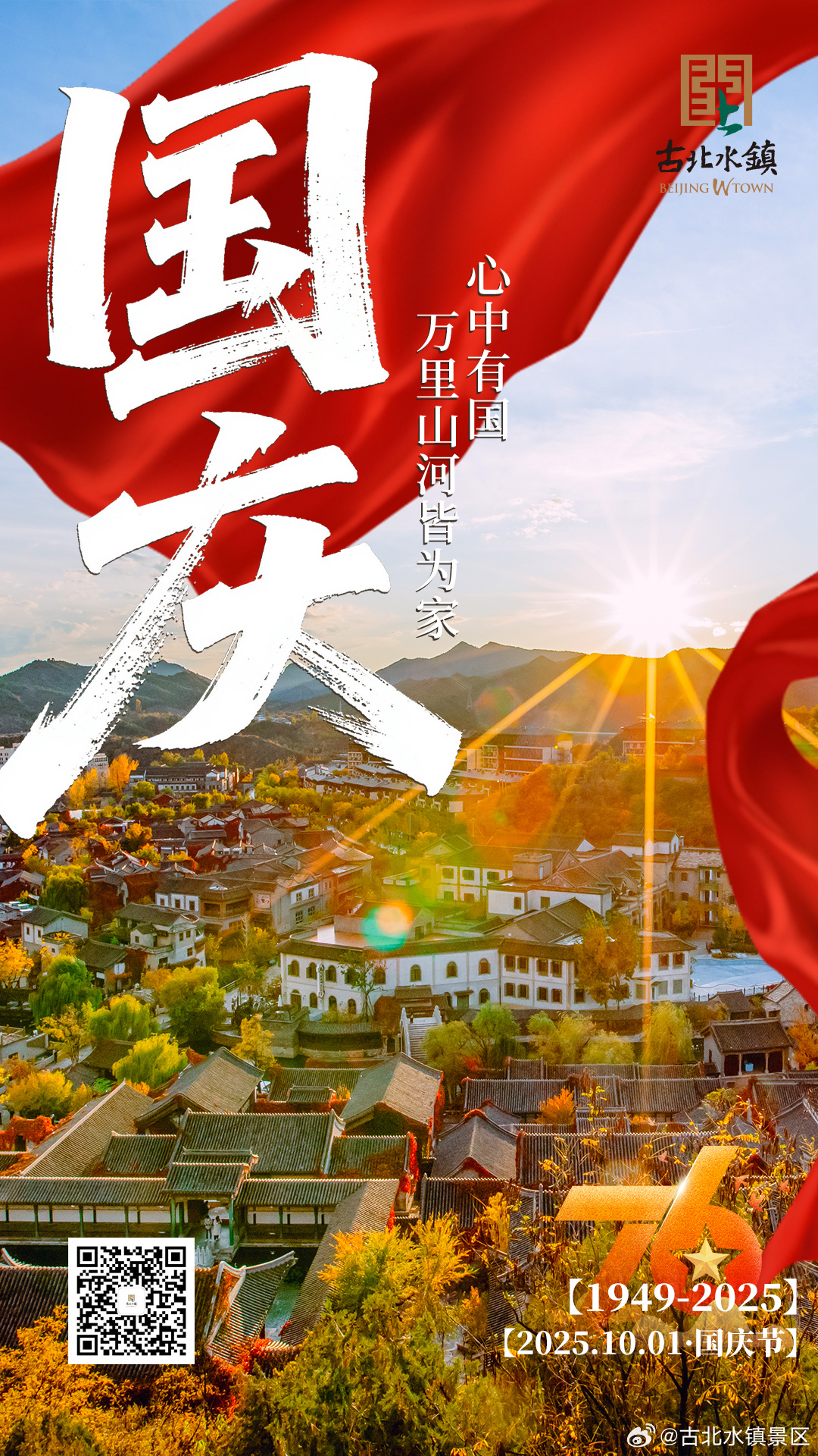 生逢盛世·共庆华章！古北水镇携司马台长城为祖国母亲献礼！#古北水镇##司马台长城