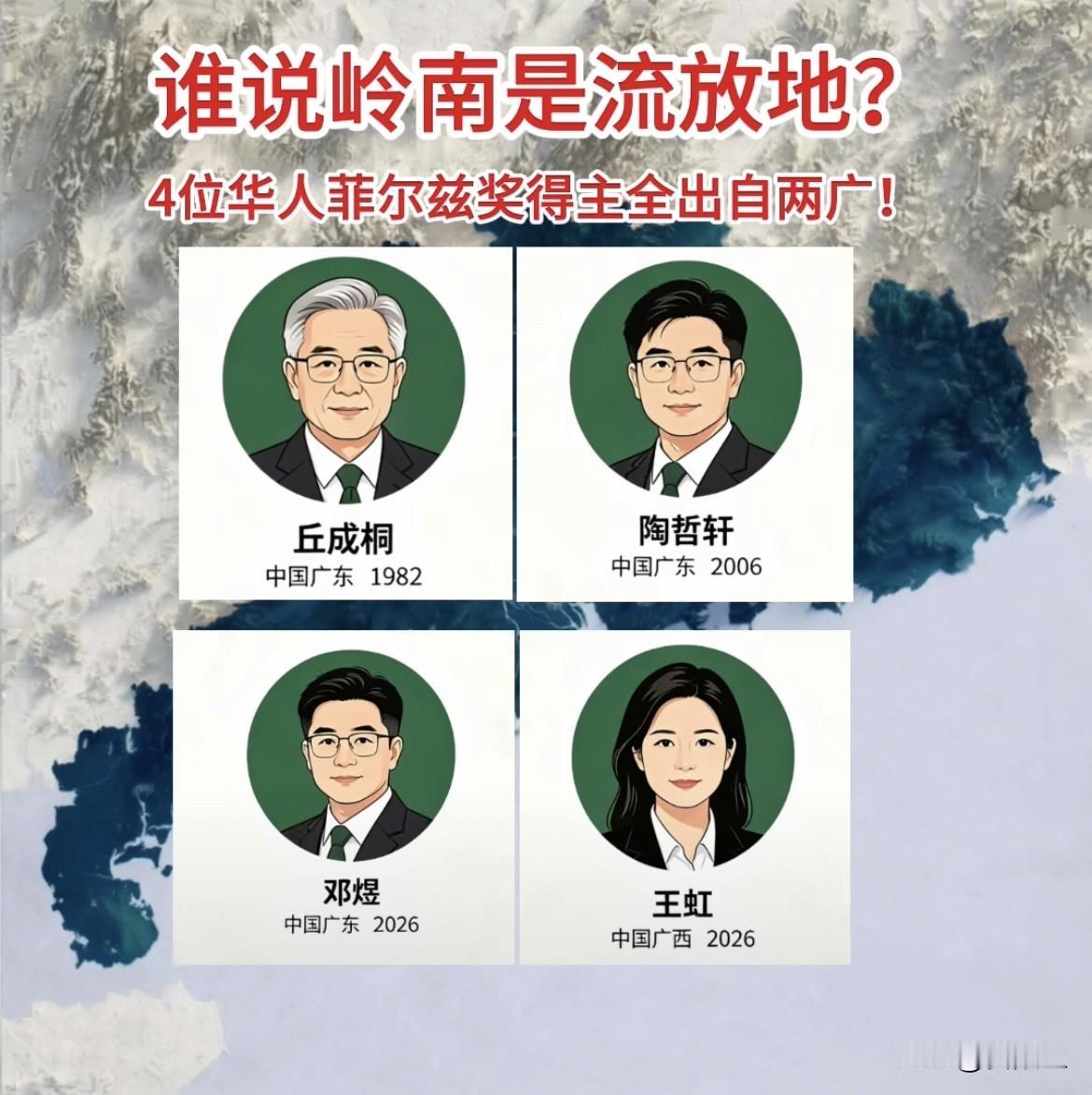 谁说岭南是流放地？4位华人菲尔兹奖得主全出自两广！提起岭南，人人都说这里是贬官流