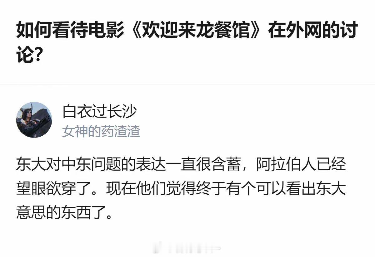 原来外网讨论《欢迎来龙餐馆》的核心，是中东观众把这部片当成了能get到东大对中东