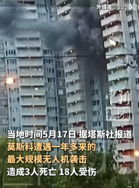当地时间5月17号，俄罗斯莫斯科州遭了大罪，遇上了今年以来最大规模的无人机袭击。