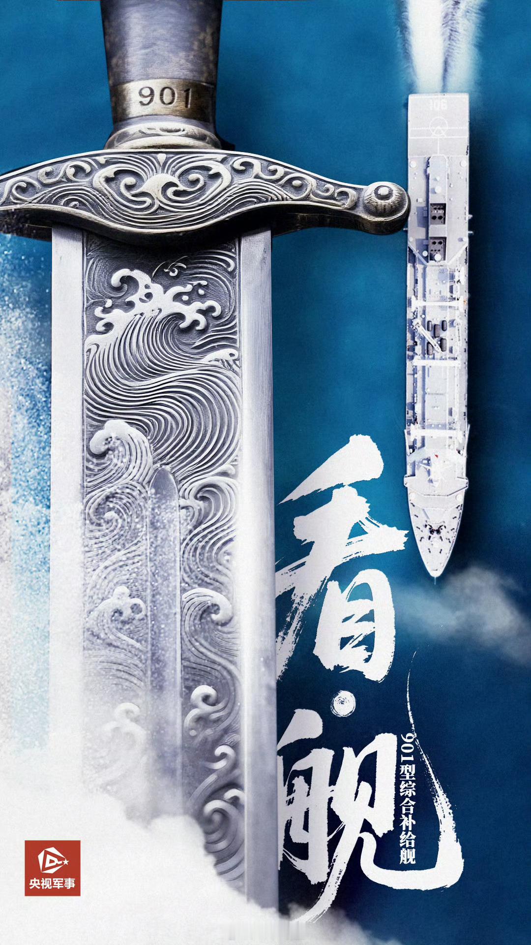 看中国舰与中国剑的匹配度有多高】利“舰”在手，护我海疆！76年前的今天，人民海军
