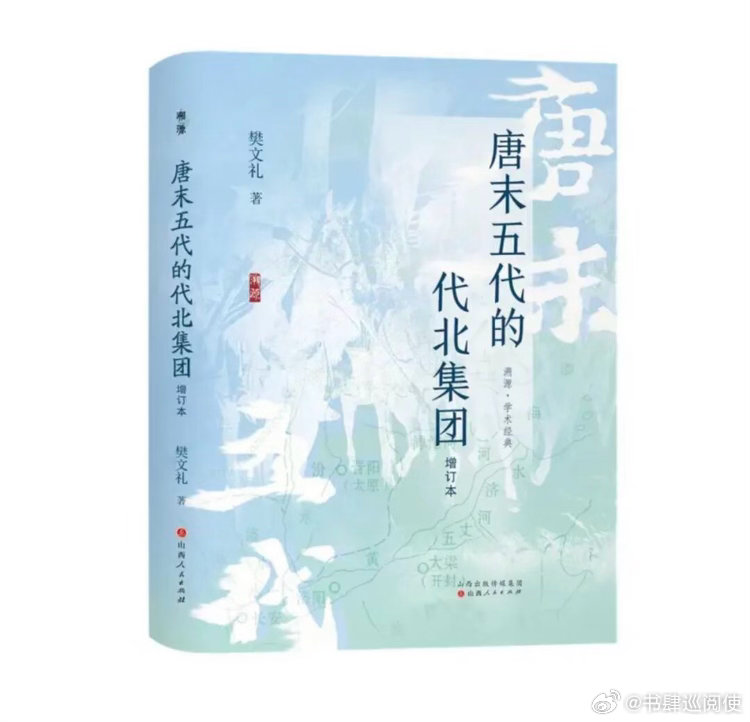 新书推送 《唐末五代的代北集团（增订本）》作者 樊文礼 著出版社 山西人民出版社