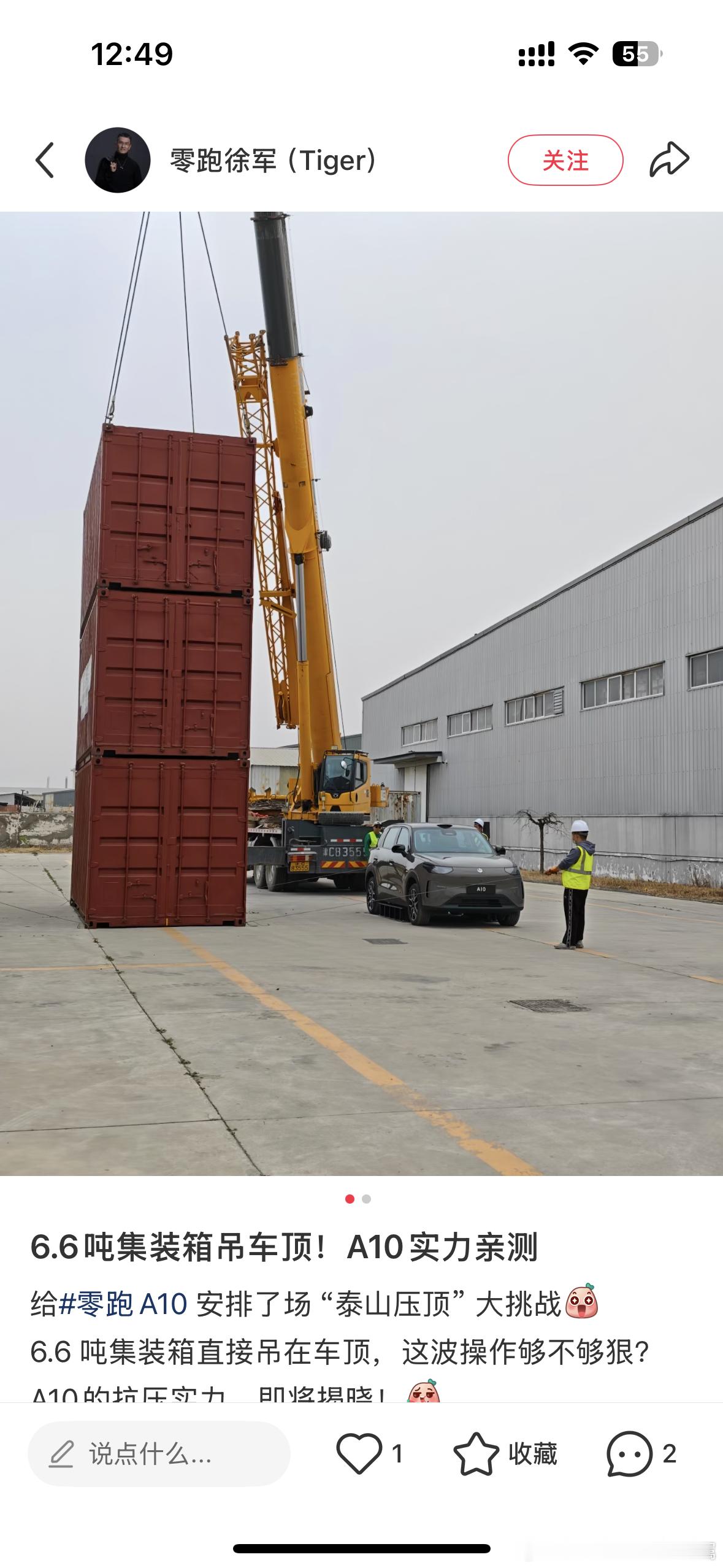 在小红书上刷到了有关零跑A10的最新动态，6.6吨集装箱吊车顶A10实力亲测实验