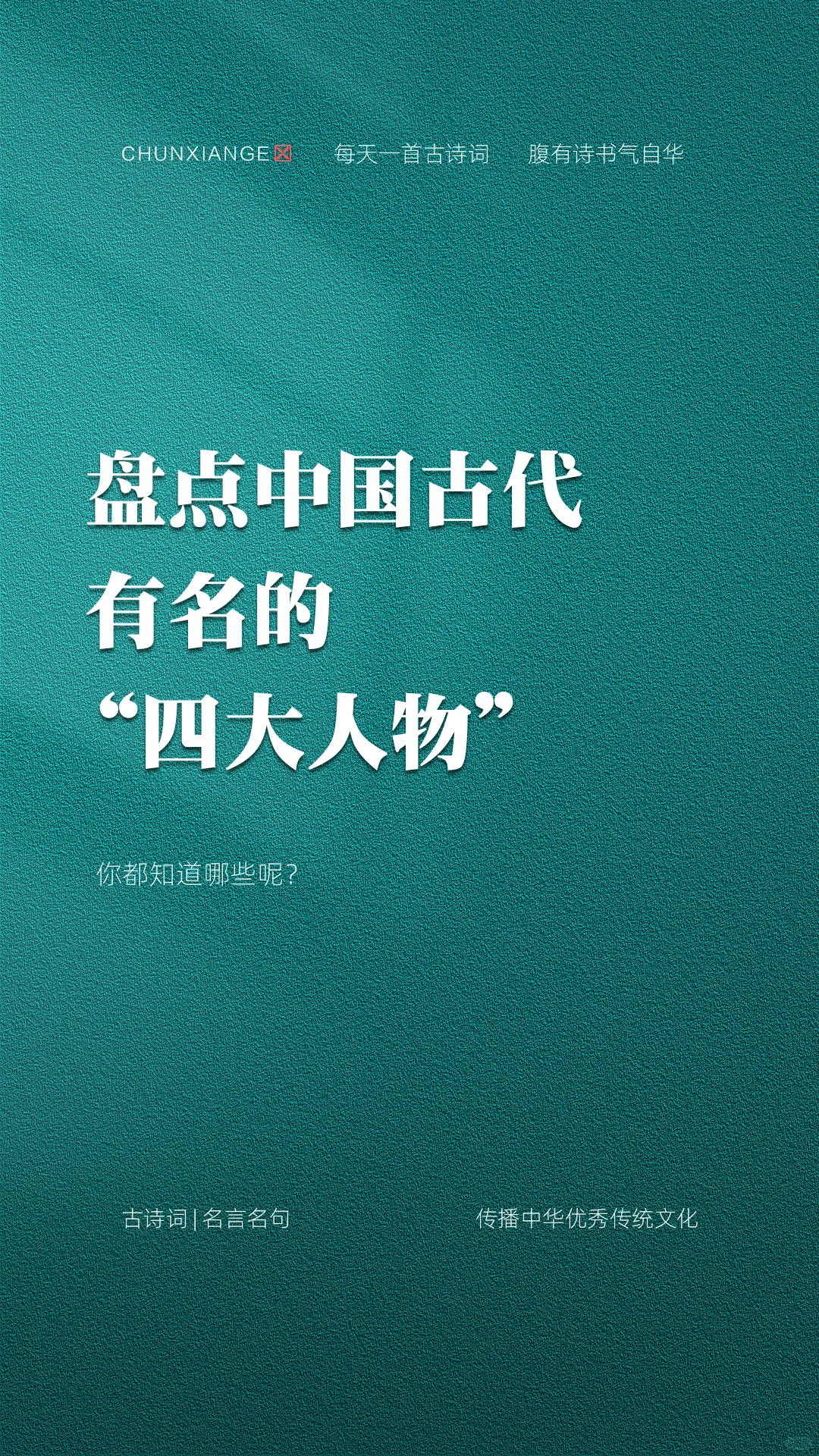 盘点中国古代有名的“四大人物”