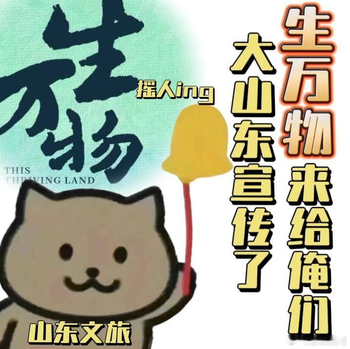 生万物让山东文旅有人脉了 生万物后遗症：疯狂想去山东打卡取景地，和当地人唠唠知不