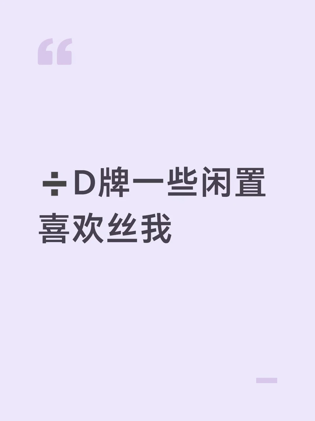 闲置美衣寻找新主人～ 当初很喜欢入手，太多了已经穿不过来了，有喜欢的姐...