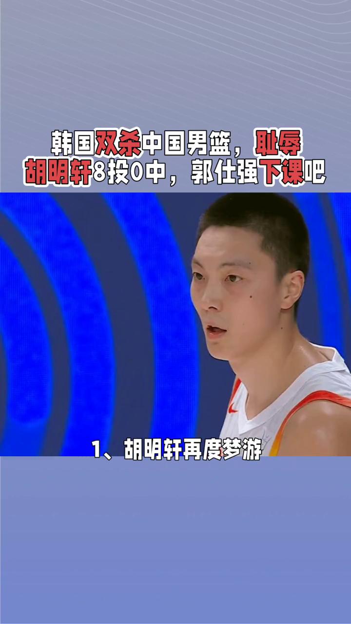 韩国双杀中国男篮，耻辱！胡明轩8投0中，郭仕强下课吧！
中国男篮客场76-90再