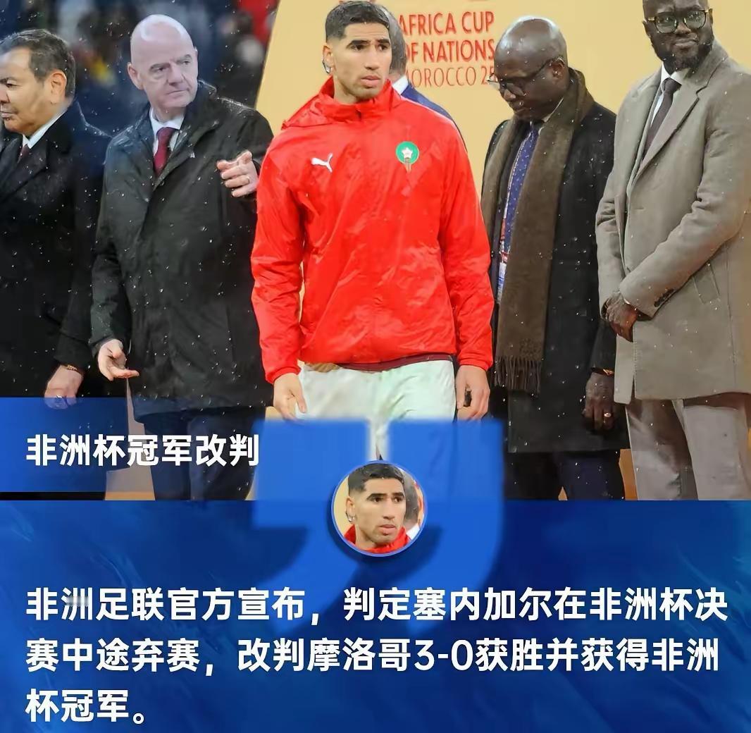史无前例，非洲杯冠军被取消！

没错，塞内加尔冠军被直接取消，非洲足联直接宣布，