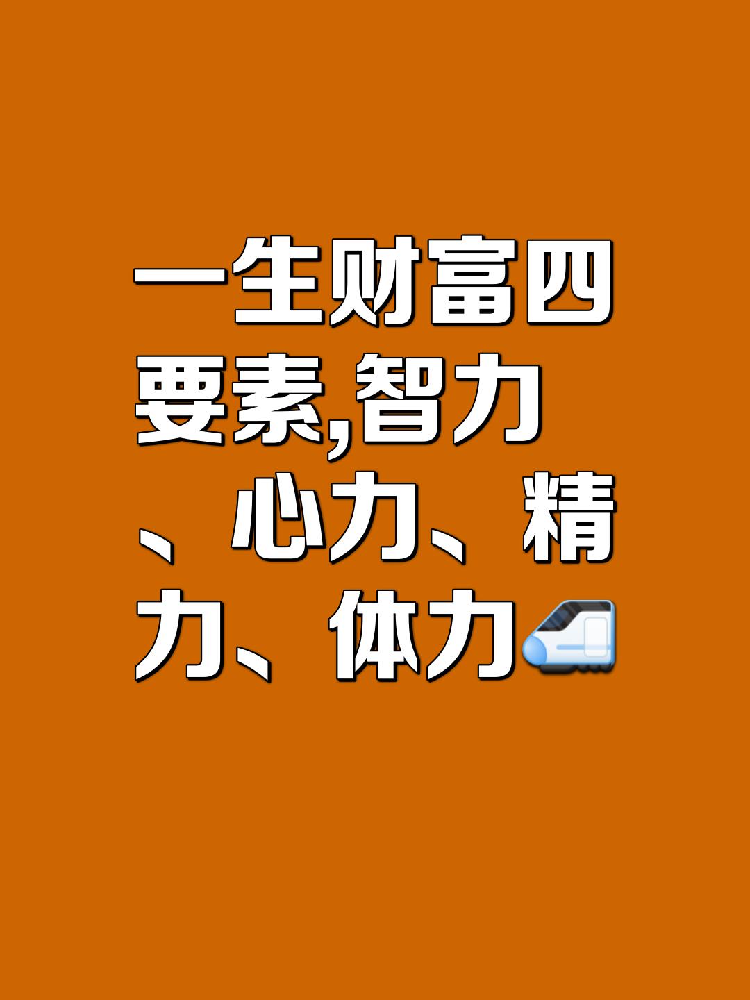 一生财富的四个要素
       我有个宝藏兴趣，即研究提升一生财富的四要素：智