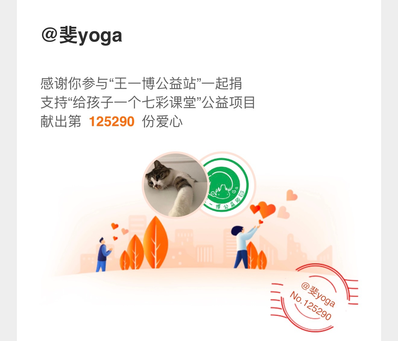 正能量艺人王一博 / 和王一博一起做公益 和正能量演员王一博一起传递温暖，以爱心