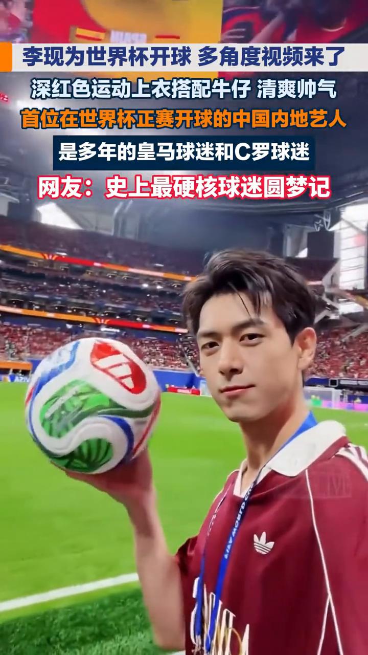 开球的嘉宾是中国的李现，这也是中国大陆男演员第一位被世界杯开球的。