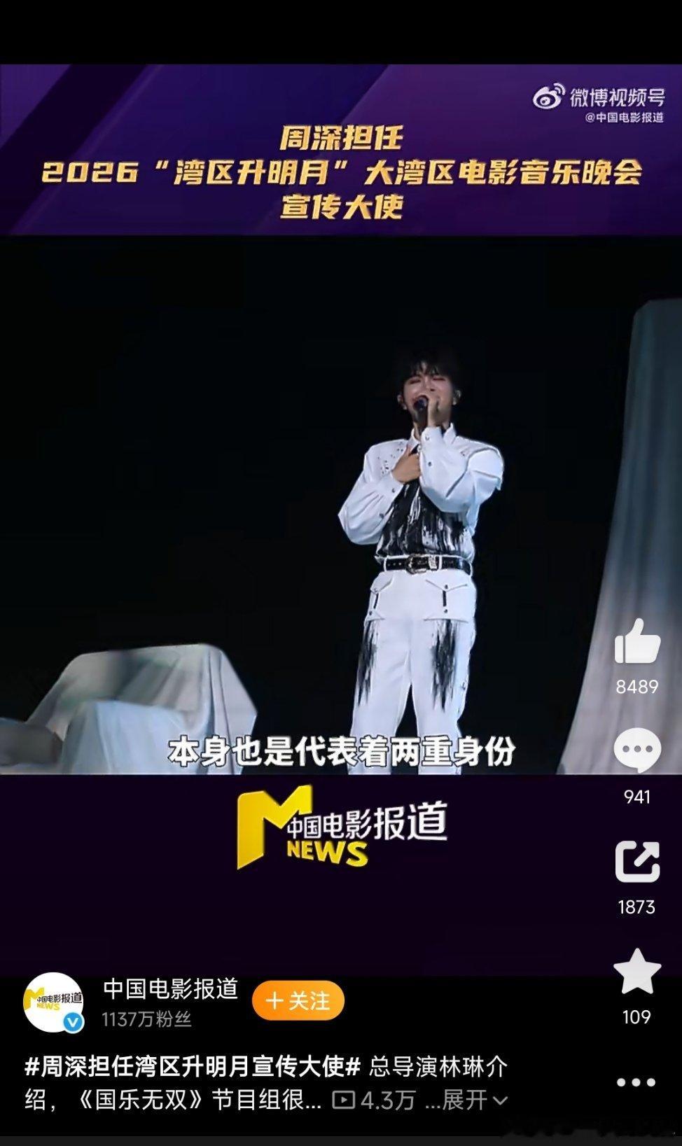 周深担任湾区升明月宣传大使周深是带着双重身份来的：既是《国乐无双》的无双唱将，同