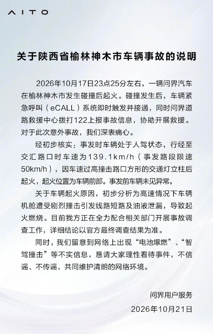 问界M9碰撞起火事故说明问界回应起火今天，问界用户服务发布关于陕西省榆林神木市车
