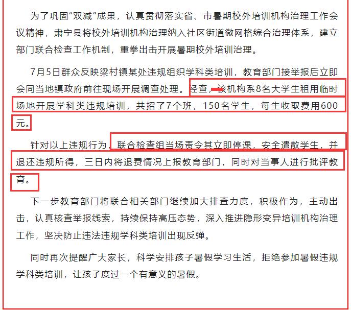 河北肃宁通报 8 名大学生开展学科类违规培训，责令停课退费，大学生利用暑期办补习