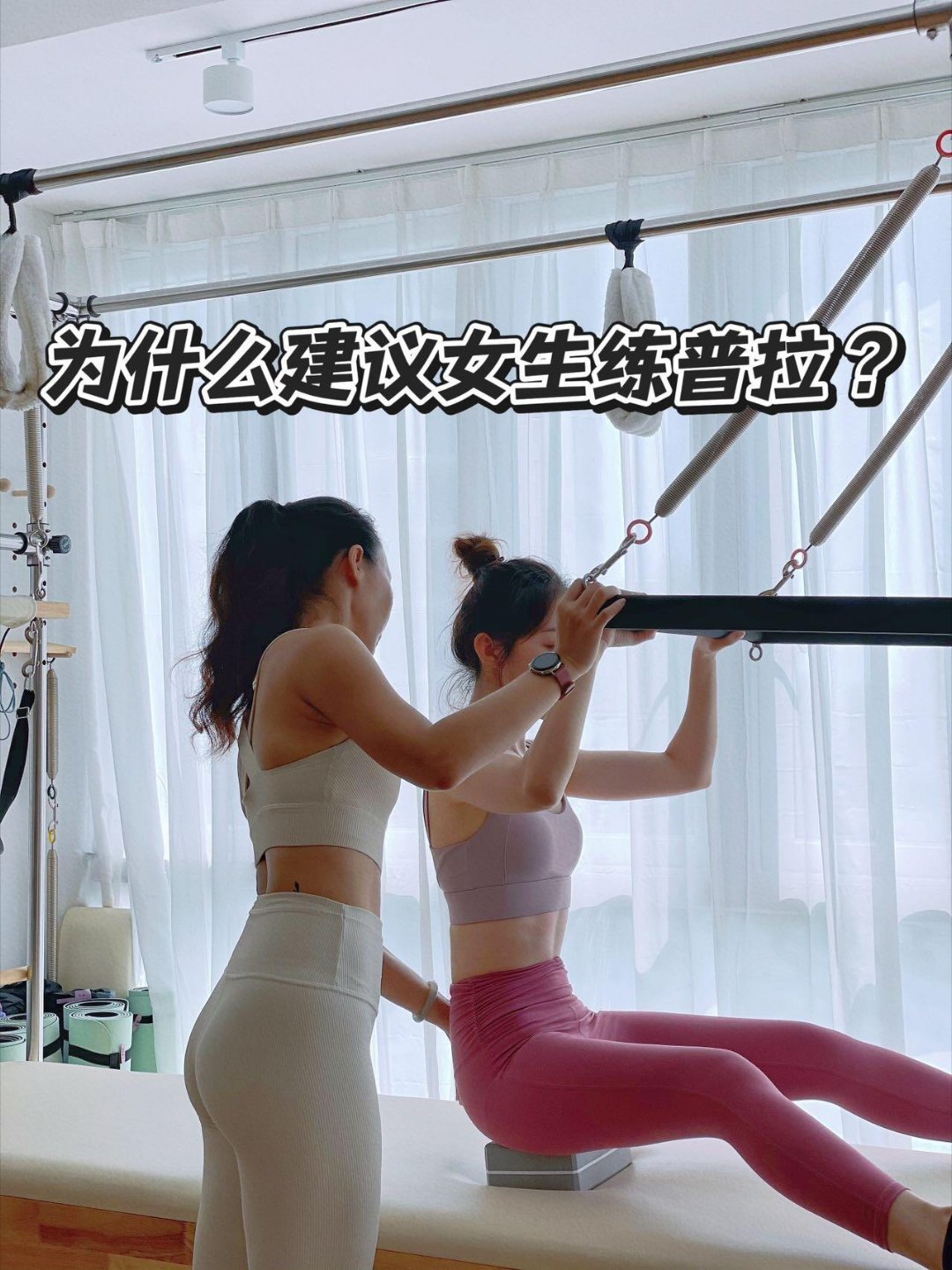 减肥为什么建议女生练普拉提！👩🏻现代女生总是追求更完美的自己，渴望优雅气质与