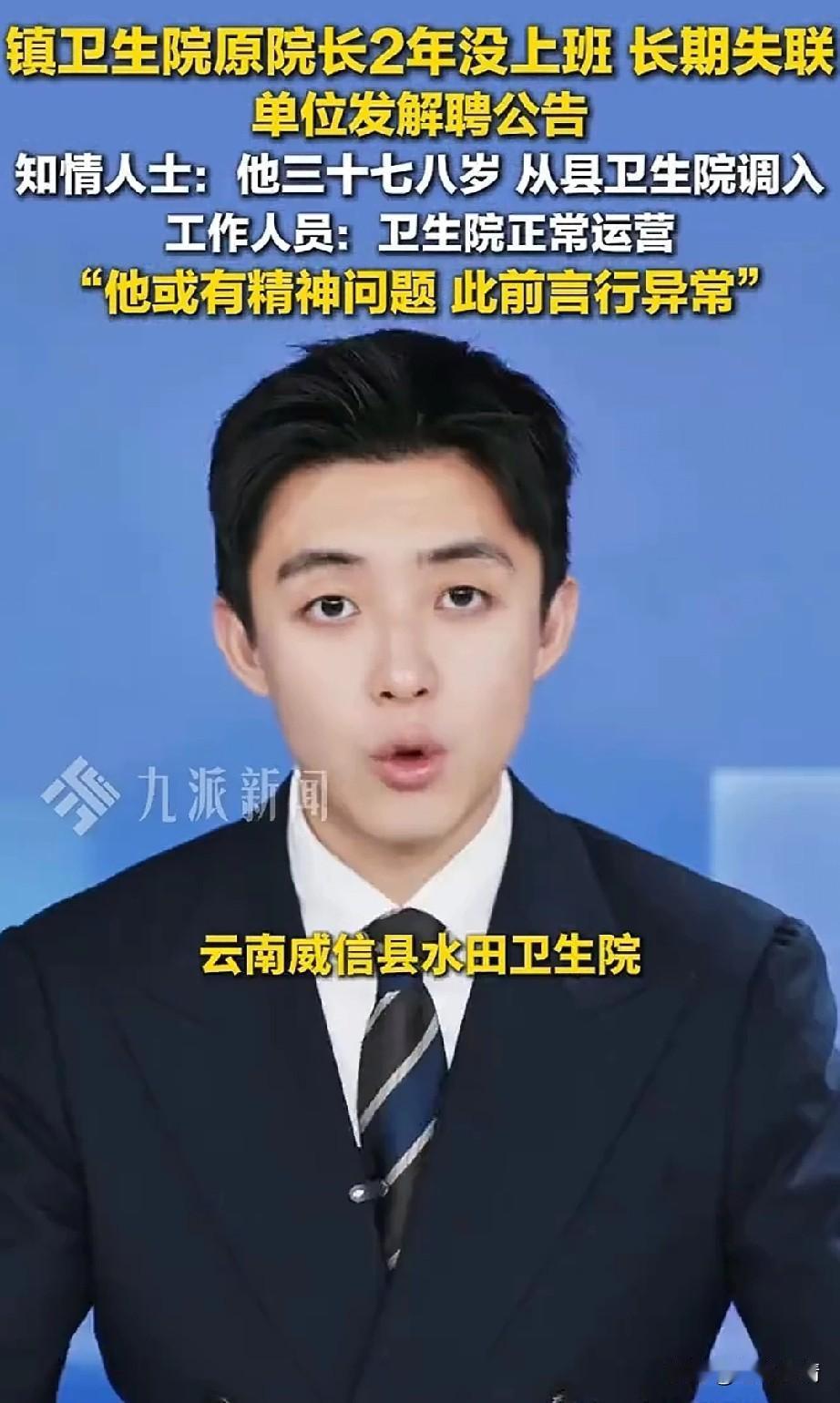 云南威信县水田卫生院原院长，
两年都没有上过班，
还白白拿了两年的工资，
这事你